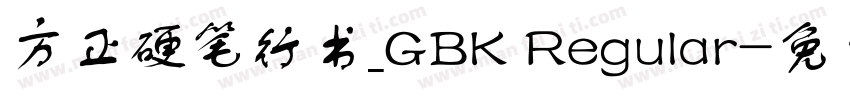方正硬笔行书_GBK Regular字体转换